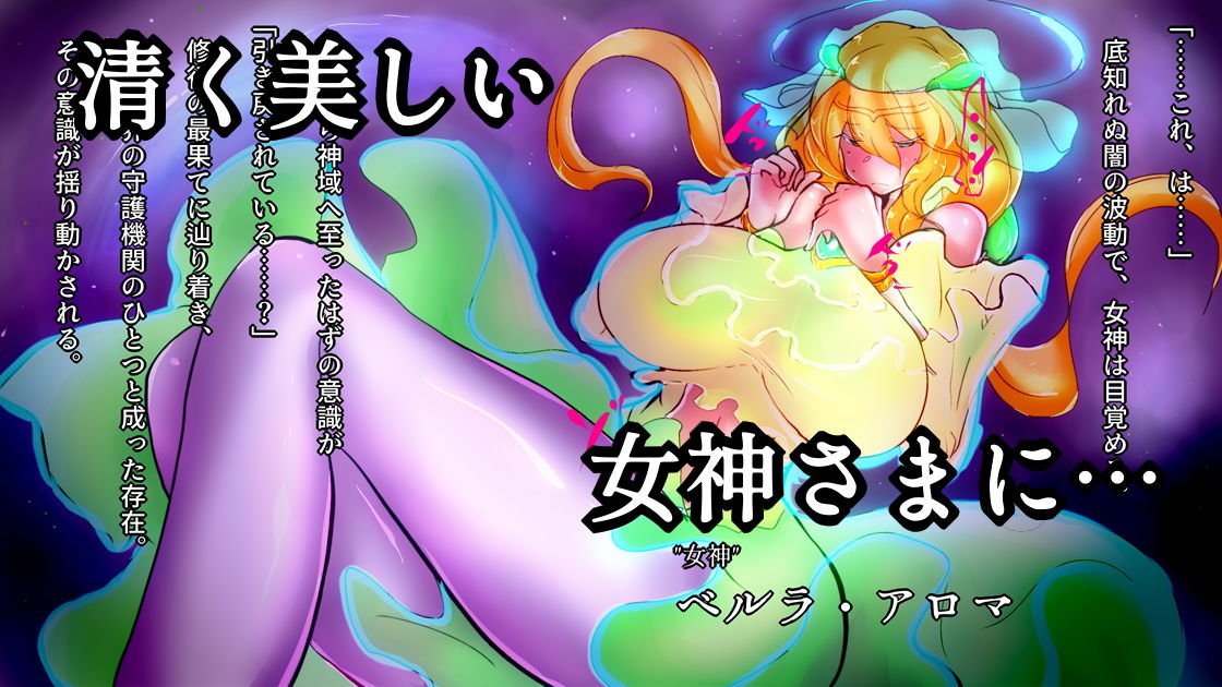 爆根ふたなり魔道士さんが女神さまを堕とす話 サンプル1ページ目