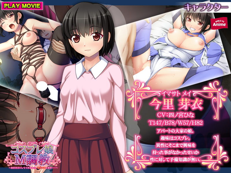 コスプレ娘M調教〜お付き合いしてくれるなら、なんでもします……〜 PLAY MOVIE サンプル1ページ目