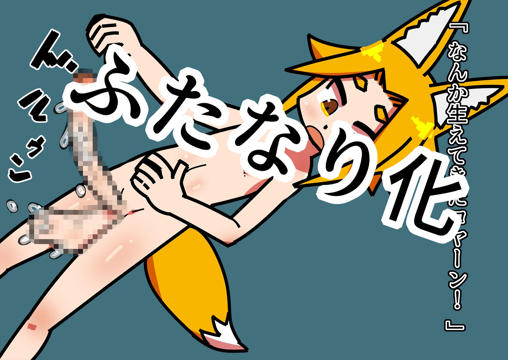 キツネ耳少女のふたなり化する話 サンプル1ページ目