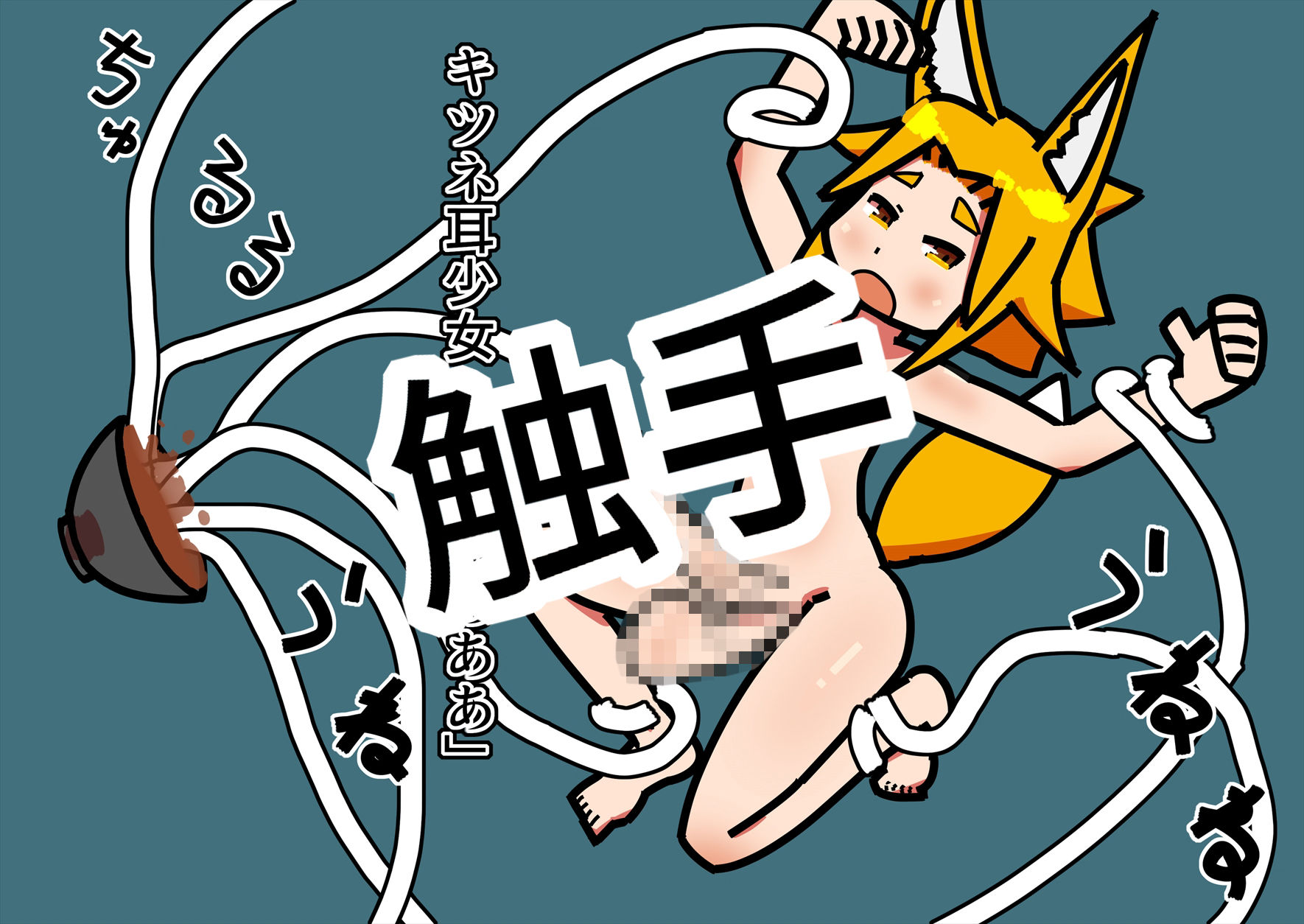 キツネ耳少女のふたなり化する話 サンプル3ページ目