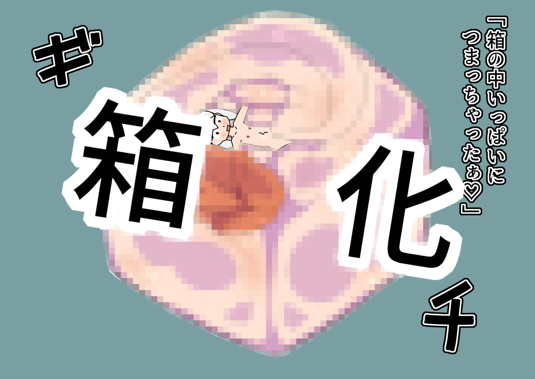 女戦士がふたなり化して箱を出産するCG集 サンプル3ページ目