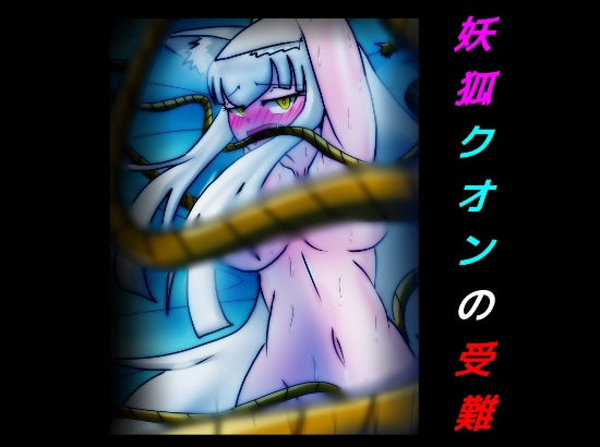 妖狐クオンの受難