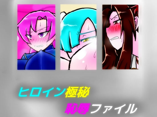 ヒロイン極秘恥辱ファイル