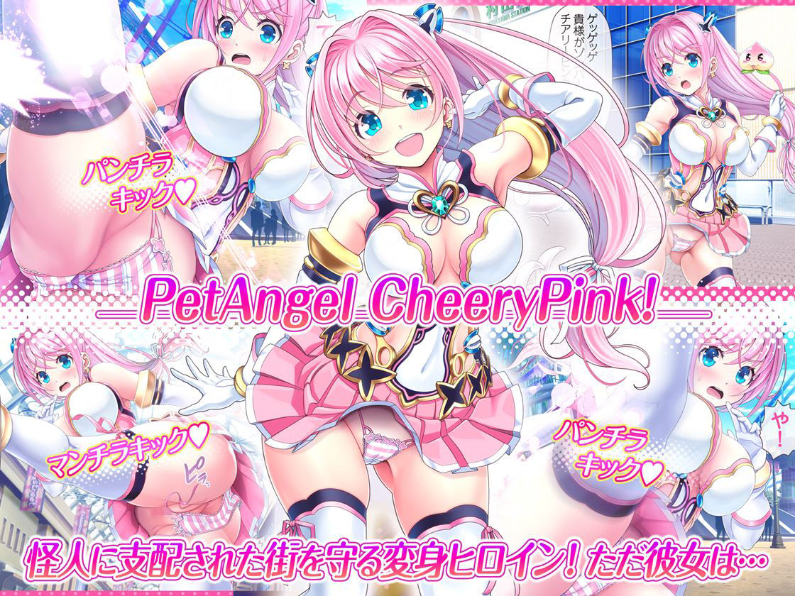 愛玩天使 チアリーピンク サンプル1ページ目