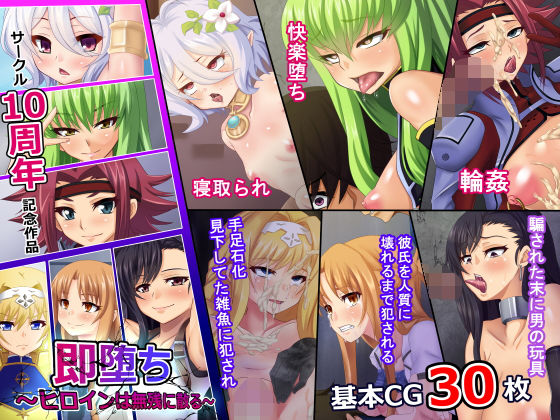 即堕ち〜ヒロインは無残に散る〜