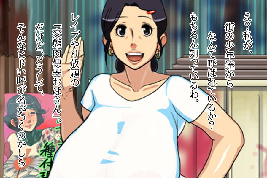 熟女ビッチ〜レ●プされに行く変態おばさん サンプル1ページ目