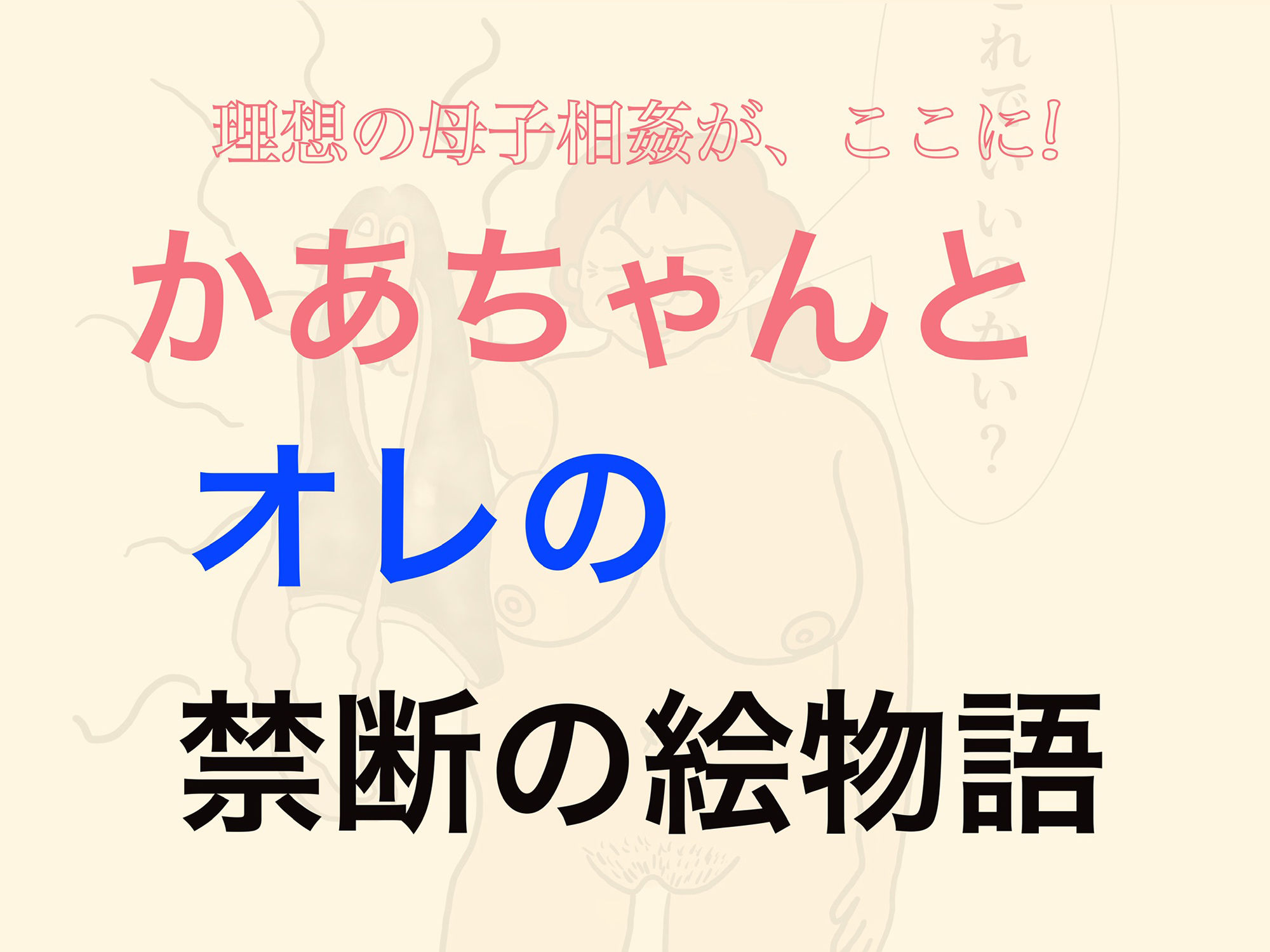 かあちゃん、やらせてよ。 サンプル3ページ目