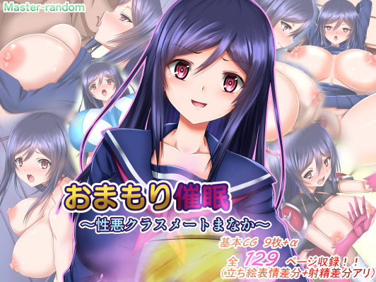 おまもり催●〜性悪クラスメートまなか〜