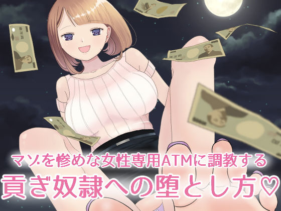 【フルボイスCG集】貢ぎ奴●への堕とし方♪〜マゾを惨めな女性専用ATMに調教する〜【全編バイノーラル】