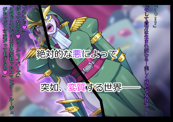 リトルセイバーズ怪人化作戦 サンプル2ページ目