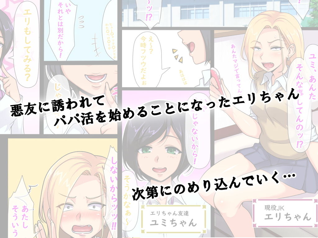エリちゃんのパパ活日記 サンプル1ページ目