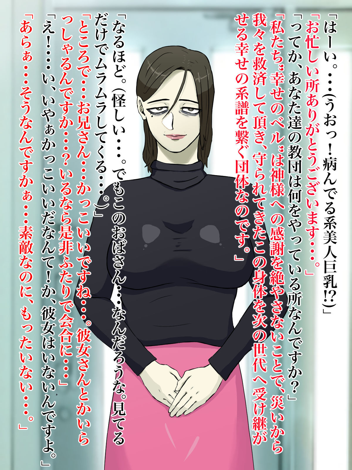 完全主観で楽しむ！怪しい宗教勧誘おばさんの性勧誘 サンプル2ページ目