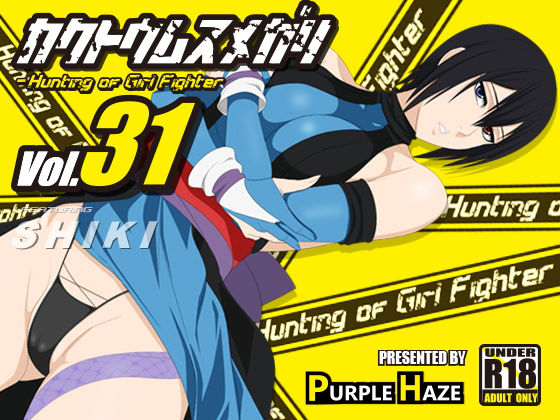 格闘娘狩り Vol31 色 編