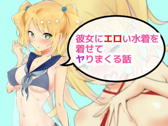 彼女にエロい水着を着せてヤりまくる話