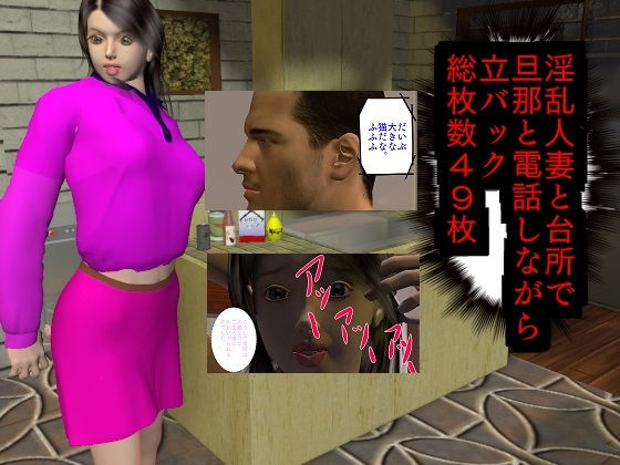 淫乱人妻と台所で旦那と電話しながら立バック サンプル2ページ目