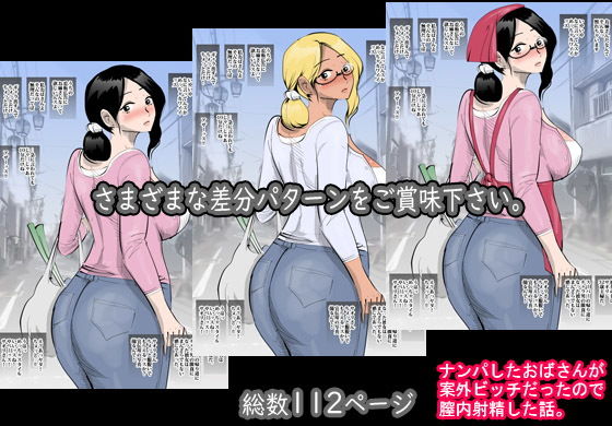 ナンパしたおばさんが案外ビッチだったので膣内射精した話。 サンプル5ページ目