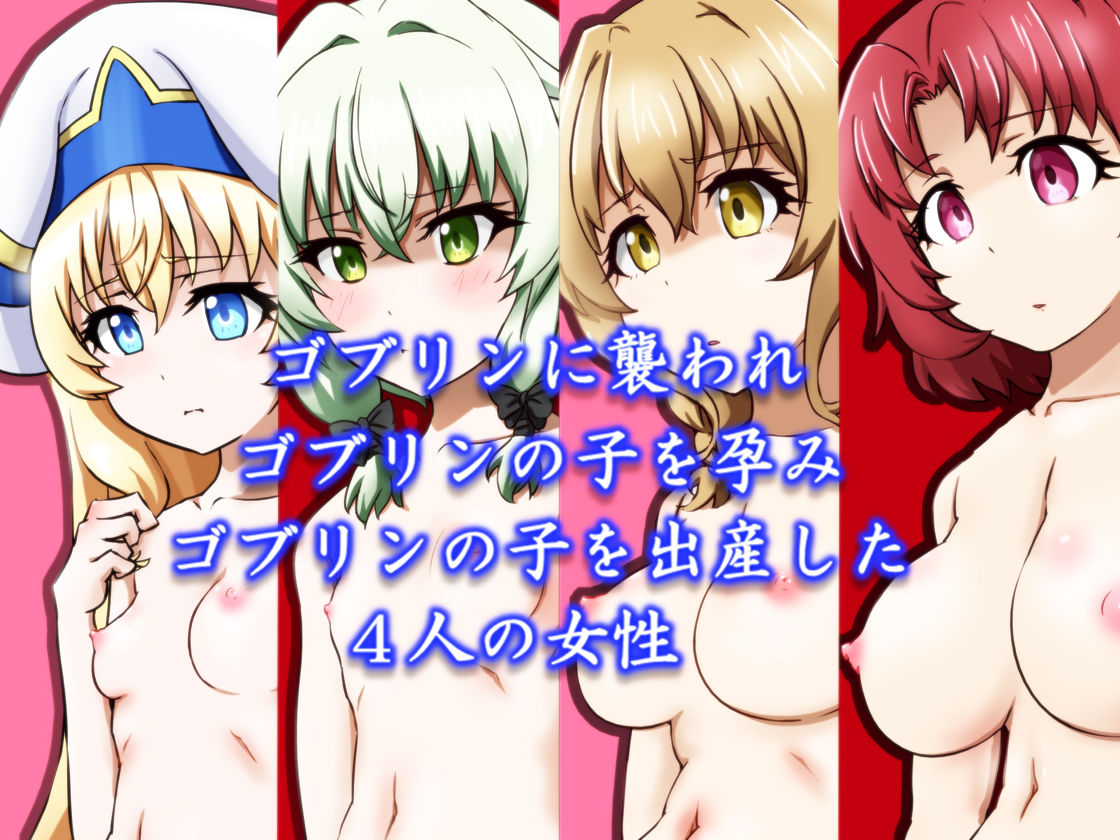 異種交配記録 -ゴブリンを孕む者- サンプル1ページ目