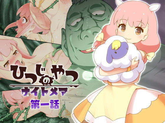 ひつじのやつナイトメア 第一話