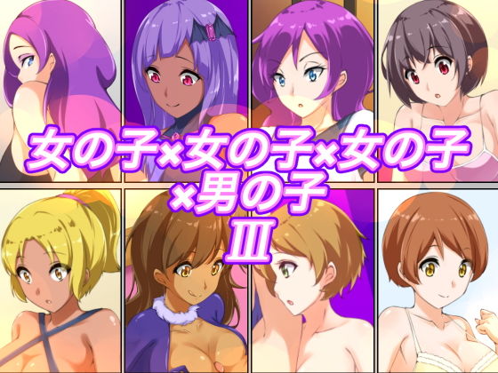女の子×女の子×女の子×男の子III