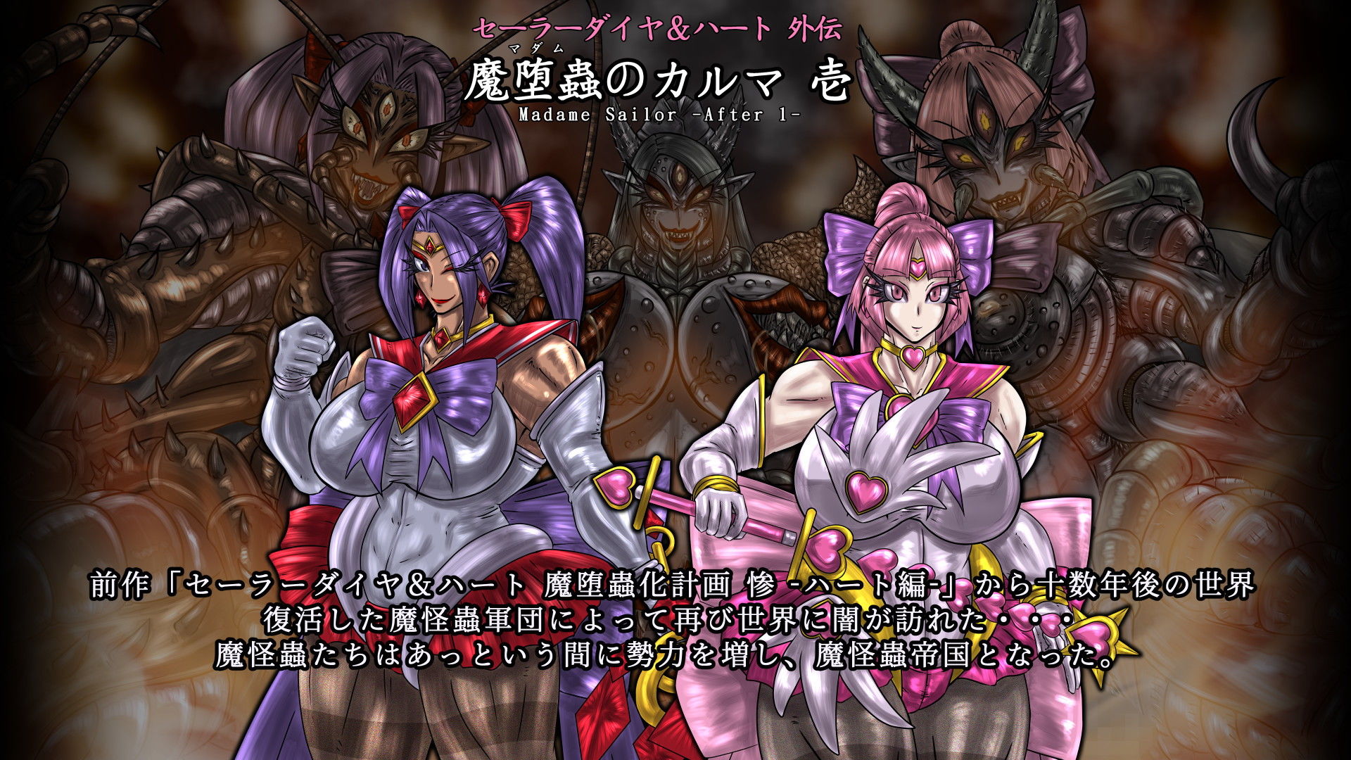 セーラーダイヤ＆ハート外伝 魔堕蟲のカルマ 壱 サンプル1ページ目