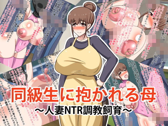 同級生に抱かれる母〜人妻NTR調教飼育〜