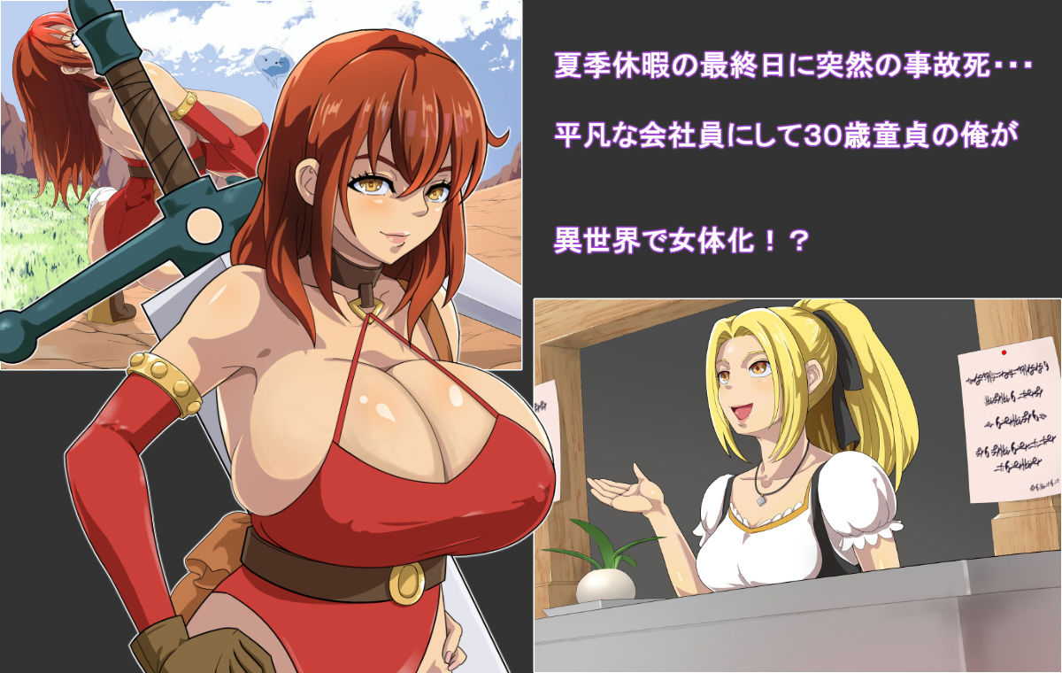 俺が異世界転生したら爆乳美女になった。 サンプル1ページ目