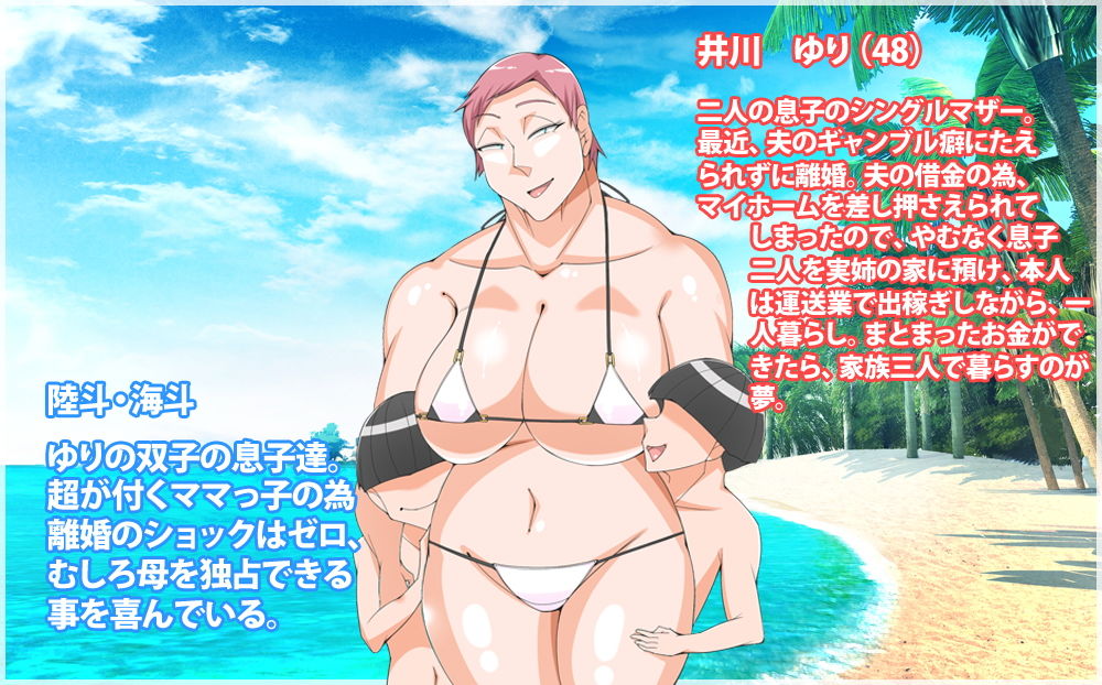 出稼ぎ母ちゃんと二人の息子の夏休み サンプル1ページ目
