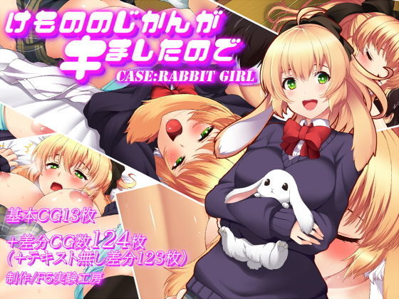 けもののじかんがキましたので CASE:RABBIT GIRL サンプル1ページ目