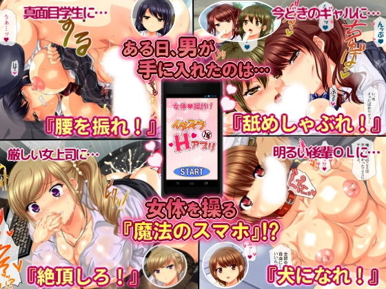 女体を操る魔法のスマホ〜エロエロアプリでヤリ放題！！〜 サンプル1ページ目