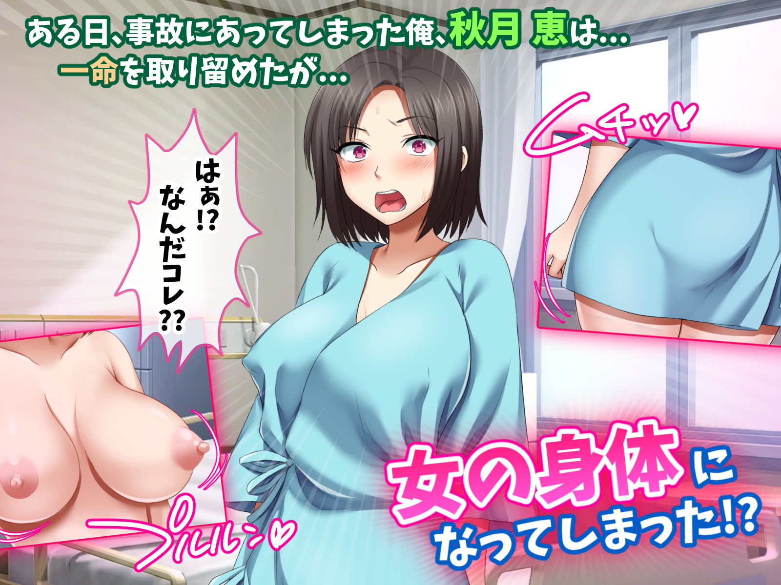 勝手にメス改造〜女の身体も悪くない♪〜 サンプル1ページ目