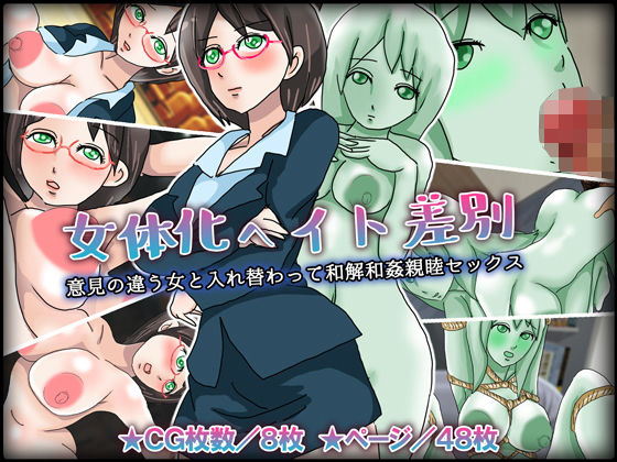 女体化ヘイト差別/意見の違う女と入れ替わって和解和姦親睦セックス
