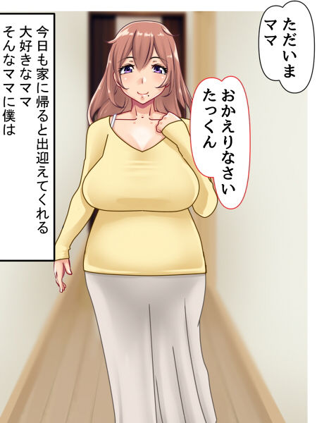 大好きなママと サンプル1ページ目