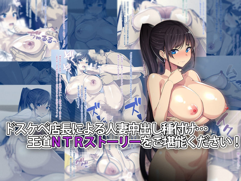 まさか僕の美人妻が寝取られるなんて… ドスケベ店長種付け編 サンプル4ページ目