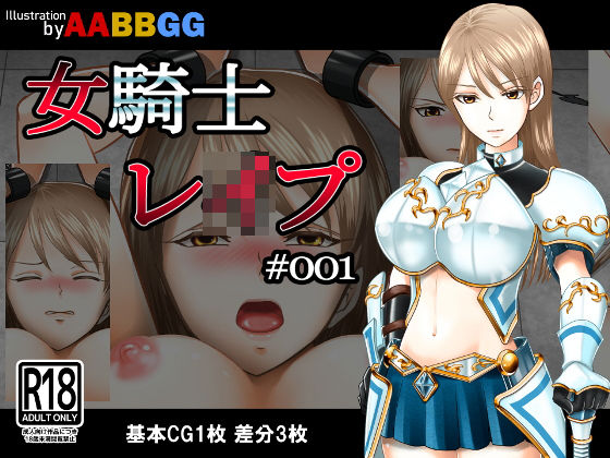 女騎士レ●プ ＃001