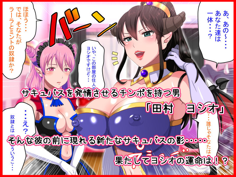 サキュバスハーレム 〜俺とサキュバスのハメまくりライフ！〜 サンプル1ページ目