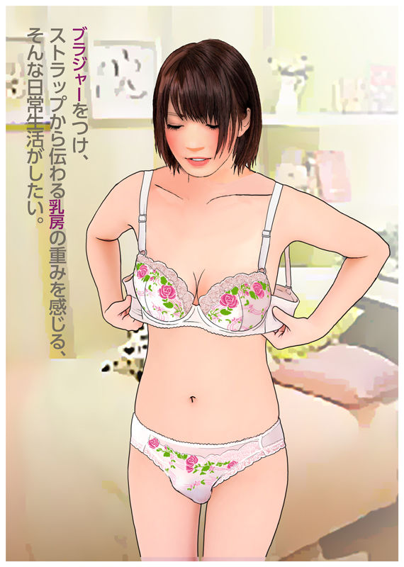 男の娘イラスト集「女の子になりたい。」 サンプル1ページ目
