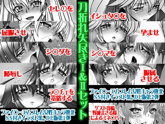 刀折れ矢尽きI＆IIセット サンプル1ページ目