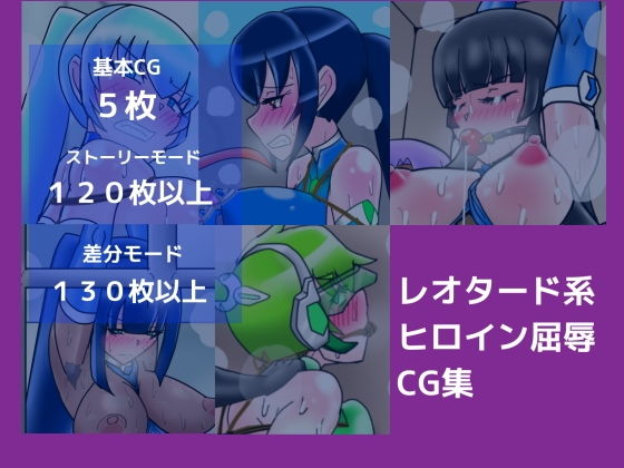 レオタード系ヒロイン屈辱CG集