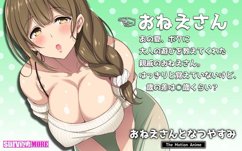 おねえさんとなつやすみ The Motion Anime サンプル1ページ目