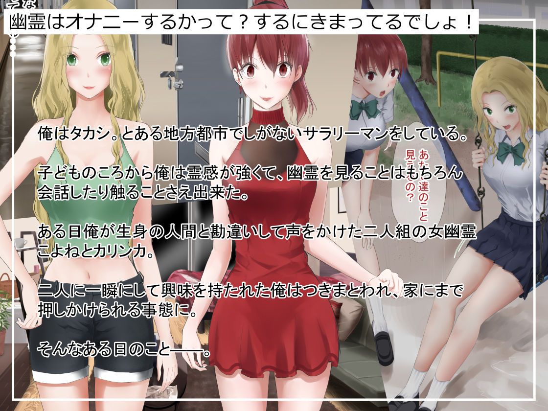 霊感が強い俺、二人組の女幽霊に憑りつかれた結果・・・！ サンプル1ページ目