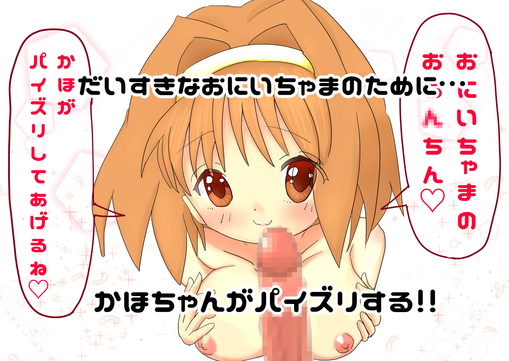 ロリ巨乳の妹かほちゃんとパイズリするだけ サンプル1ページ目