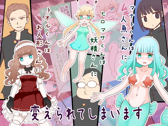理外呪詛〜人形化 妖精化 人魚化〜 サンプル1ページ目