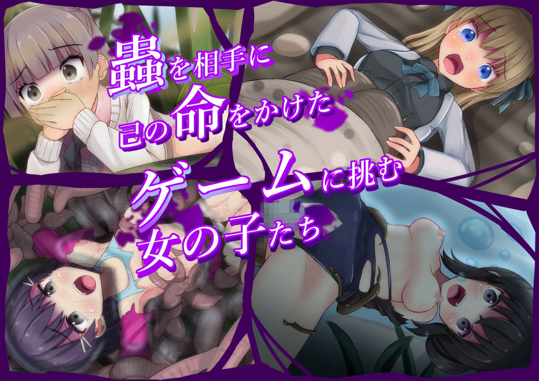 そこの君人類の為に蟲とアレな事コレな事してくれませんか？ サンプル3ページ目