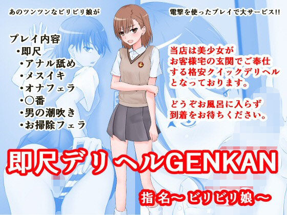 即尺デリヘル GENKAN 指名〜ビリビリ娘〜