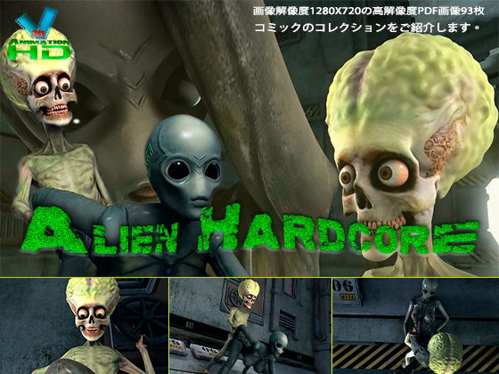 エイリアンハードコア （コミック）