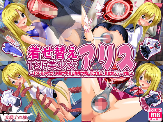 着せ替えTSF美少女アリス 〜TSF美少女が、制服や水着で触手や男に犯●れる、着せ替えデータ集〜