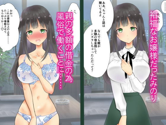 借金返済お嬢さま 〜風俗で快楽堕ち〜 サンプル1ページ目