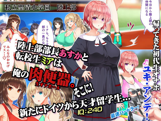 陸上部女子は俺の生オナホ！！！校内種付け編 サンプル1ページ目