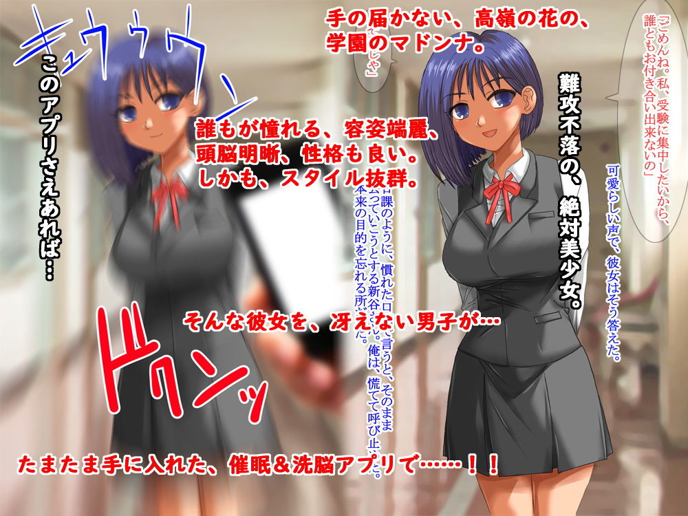憧れのあの娘を、催●＆洗脳アプリで、好き放題！！ サンプル1ページ目