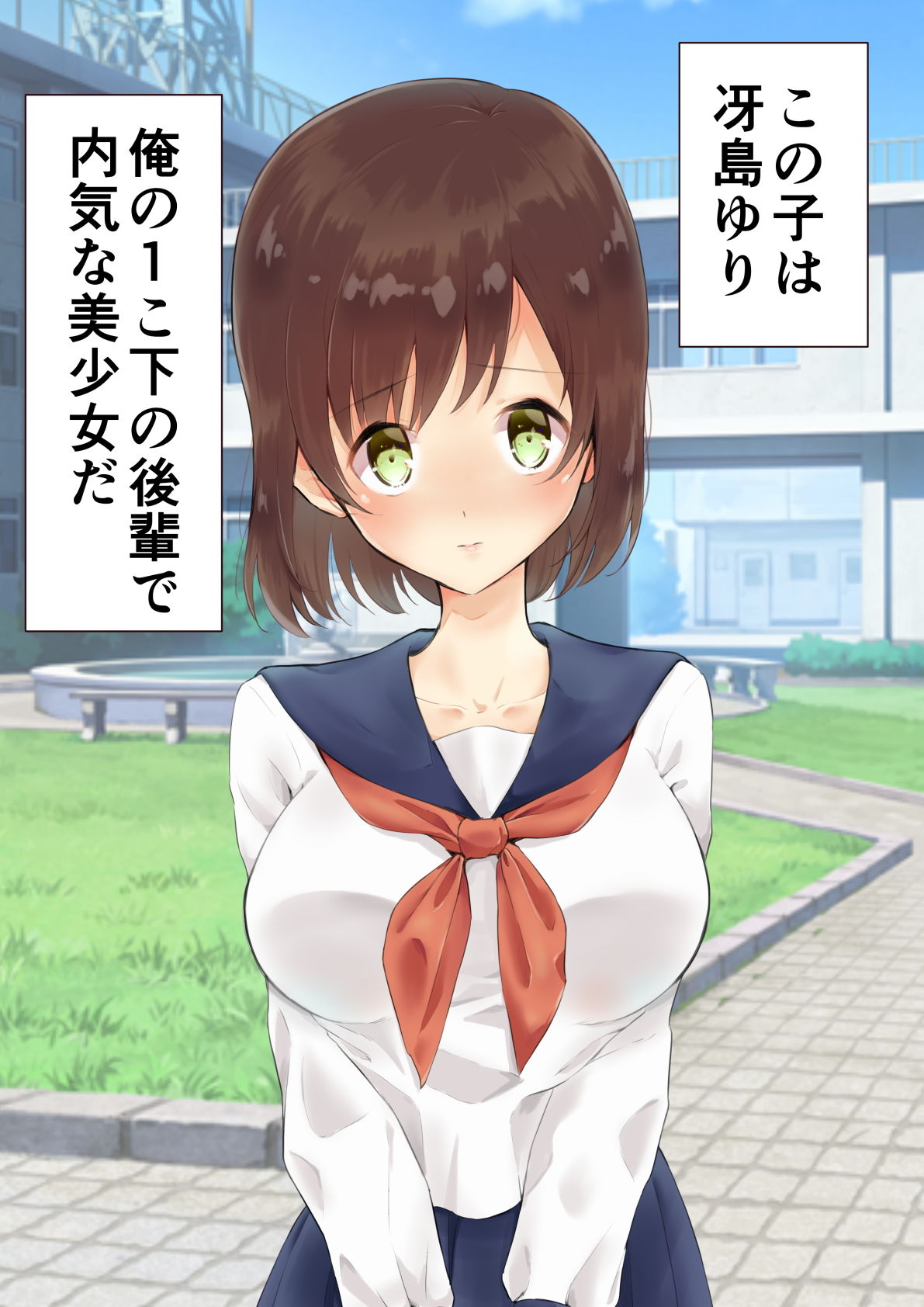 可愛い後輩は俺の言いなり〜清楚系JKにヤりたい放題する話〜 サンプル1ページ目